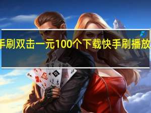快手刷双击一元100个下载 快手刷播放双击下载