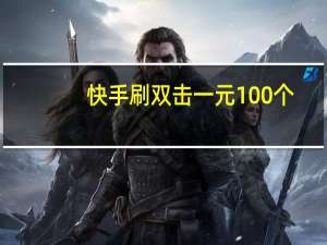 快手刷双击一元100个 - qq的赞可以到哪里购买