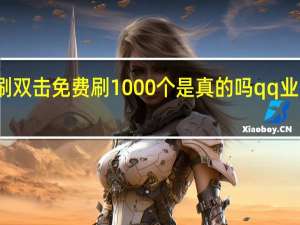 快手刷双击免费刷1000个是真的吗qq业务空间刷赞