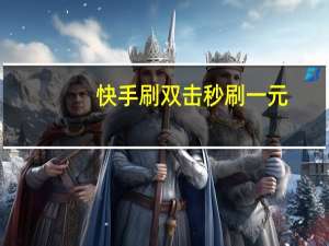 快手刷双击秒刷一元 - 永久免费超级会员软件