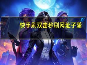 快手刷双击秒刷网址子潇 - qq访客量免费