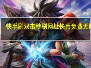 快手刷双击秒刷网址 快币免费无限刷
