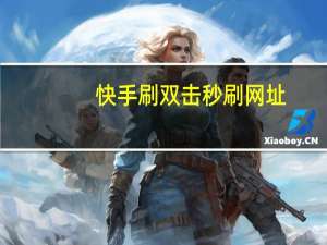 快手刷双击秒刷网址 - 快手双击50个赞网站 充值抖音币官网