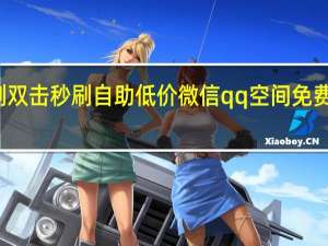 快手刷双击秒刷自助低价微信qq空间免费刷留言网站