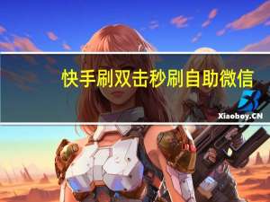 快手刷双击秒刷自助微信 - 抖音买赞1元50个