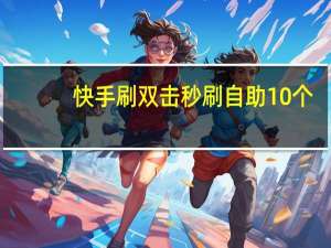 快手刷双击秒刷自助10个 - 小红书免费24小时下单平台