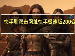 快手刷双击网址 快手极速版200变3个(快手极速版自刷)