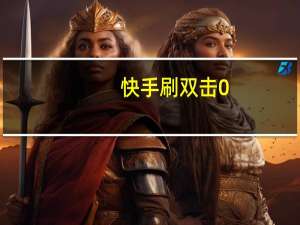 快手刷双击0.01元100个双击低价 - 916忆梦云商城