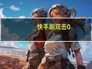 快手刷双击0.01元100个双击ks云小城 - 免费领取说说赞20个