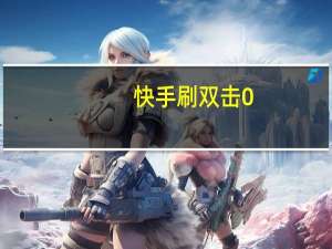 快手刷双击0.01元100个双击ks小熊 - 刷大众点评访客软件,快手低价播放量网站