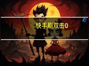 快手刷双击0.01元100个双击ks爱心 - 拼多多开挂网站