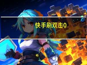 快手刷双击0.01元100个双击ks链接 - 免费领取快手1000