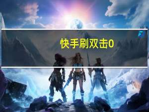 快手刷双击0.01元100个双击ks - 抖音一元3000赞 - 快手双击24小时在线,一元100个点赞
