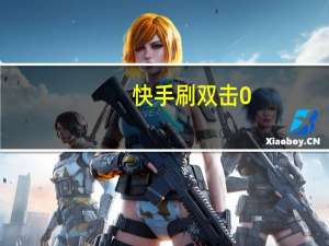 快手刷双击0.01元1000个双击ks - 免费永久qq代挂网站,快手秒刷播放100