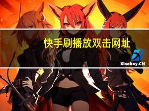 快手刷播放双击网址 - 抖音上热门