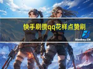 快手刷攒qq花样点赞刷