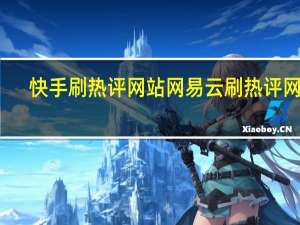 快手刷热评网站 网易云刷热评网站(快手上的网易云热评怎么做的)
