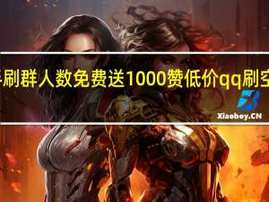 快手刷群人数免费送1000赞低价qq刷空间说说赞