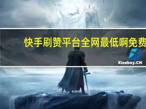 快手刷赞平台全网最低啊免费 - qq空间说说赞自