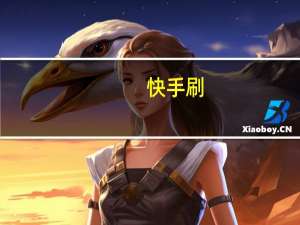 快手刷 - 快手涨粉app免费破解版v1