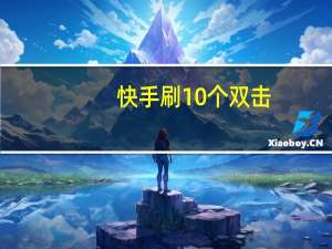 快手刷10个双击 - 24小时自助下单平台网站ks_快手刷双击的正确获取方式