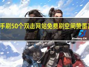 快手刷50个双击网站免费刷空间赞墨言代刷网