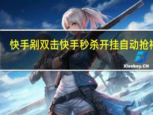 快手剐双击 快手秒杀开挂自动抢神器(快手开挂自动抢快币)