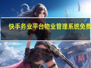 快手务业平台 物业管理系统免费版