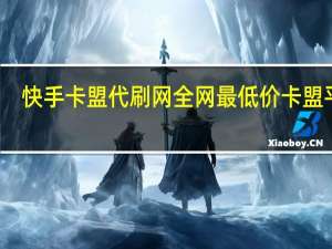 快手卡盟代刷网 全网最低价卡盟平台(快手卡盟24小时自动发卡平台)
