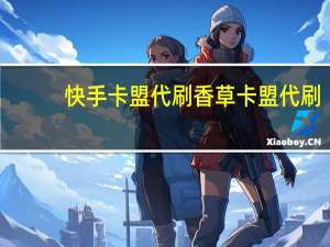 快手卡盟代刷 香草卡盟代刷