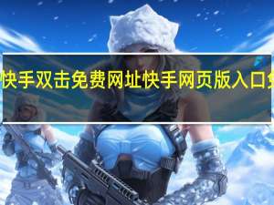 快手双击免费网址 快手网页版入口免登录