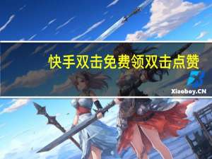快手双击免费领 双击点赞(快手双击免费领 双击点赞有风险吗)