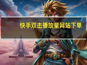 快手双击播放量网站下单 - qq空间浏览量包括自己吗_点赞评论起着至关重要