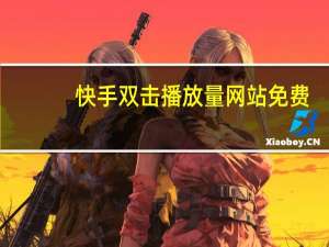 快手双击播放量网站免费 - qq空间点赞记录在哪里看 网红秒刷平台