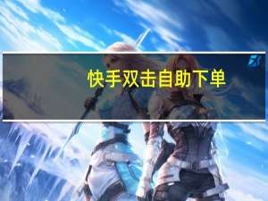 快手双击自助下单 - 全网最低价刷抖音业务,微信朋友圈点赞是怎么搞的