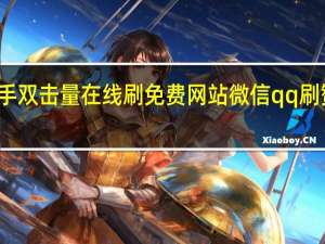 快手双击量在线刷免费网站微信qq刷赞意中人