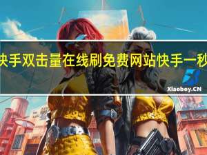 快手双击量在线刷免费网站 快手一秒800赞(快手双击量在线刷免费网站便宜)