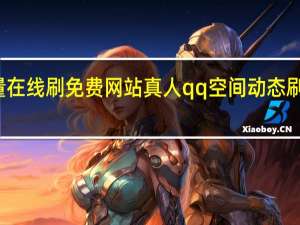 快手双击量在线刷免费网站真人qq空间动态刷赞网站推广免费