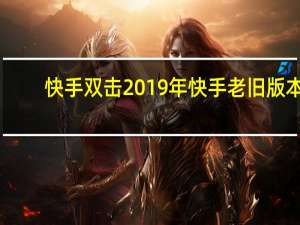 快手双击 2019年快手老旧版本(快手老版本2016)