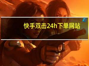 快手双击24h下单网站 - 黑号卡盟网