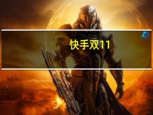 快手双11：超55家美妆品牌GMV翻2倍 15个美妆品牌单品GMV破1000万