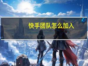 快手团队怎么加入