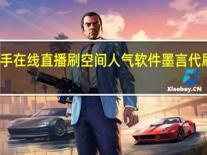 快手在线直播刷空间人气软件墨言代刷网抖音