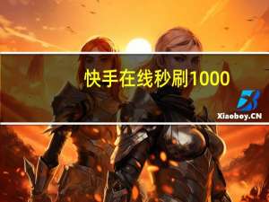 快手在线秒刷1000 - 拼多多新人助力代刷