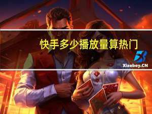 快手多少播放量算热门