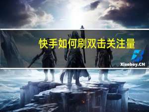 快手如何刷双击关注量 - qq空间说说赞自助网站包月