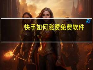 快手如何涨赞免费软件 - ks便宜的下单平台 qq空间赞自助下单平台免费领赞