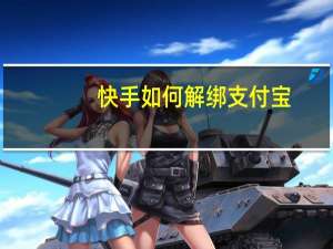 快手如何解绑支付宝