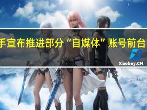 快手宣布推进部分“自媒体”账号前台实名工作