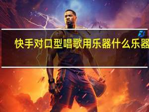 快手对口型唱歌用乐器什么乐器好
